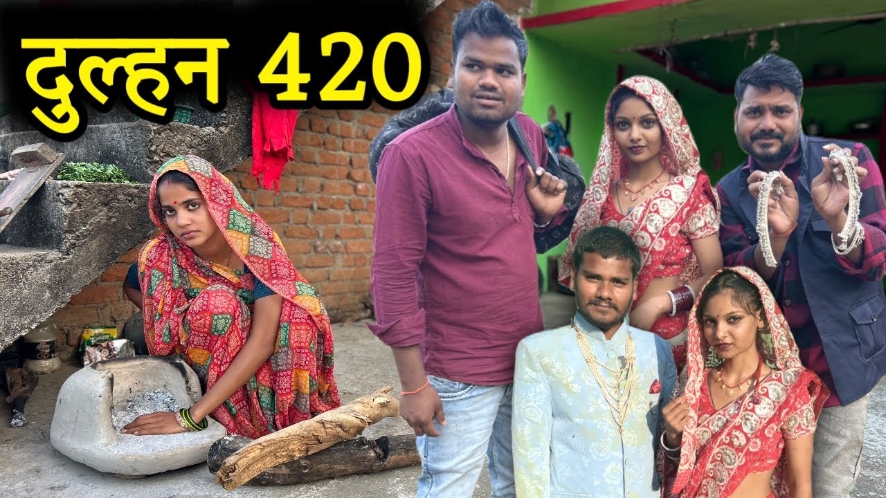 दुल्हन 420 - बुंदेली कॉमेडी | Dulhan 420 Bundeli Comedy | Kakku Ki Comedy |