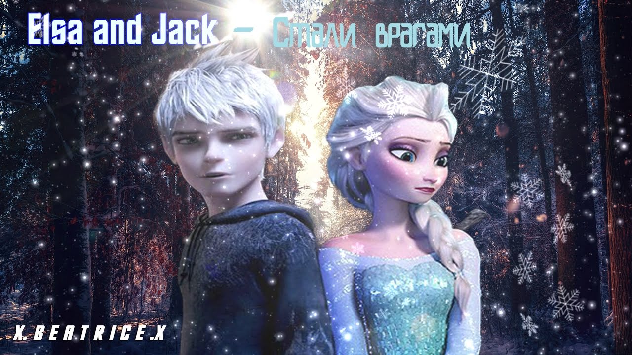 ♥ Джек и Эльза | | А стали мы врагами
