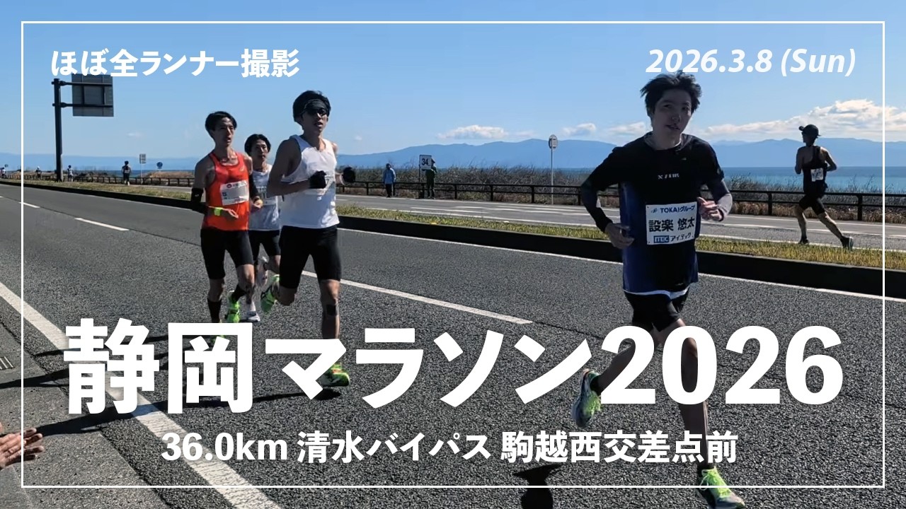 【ほぼ全ランナー撮影】静岡マラソン2026 36.0km 地点（2026年3月8日(日)開催）
