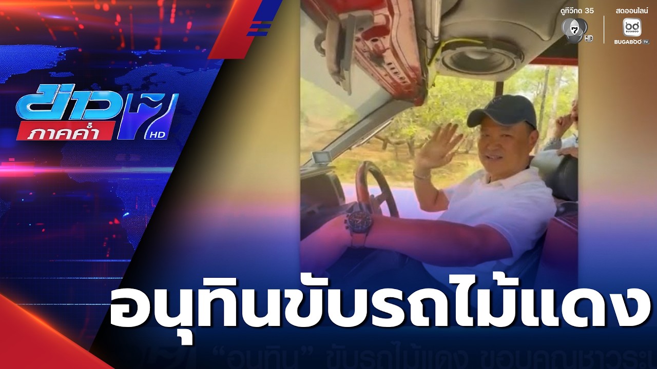 เลือกตั้ง 2569 : อนุทิน ขับรถไม้แดง ขอบคุณชาวระนอง | ข่าวภาคค่ำ
