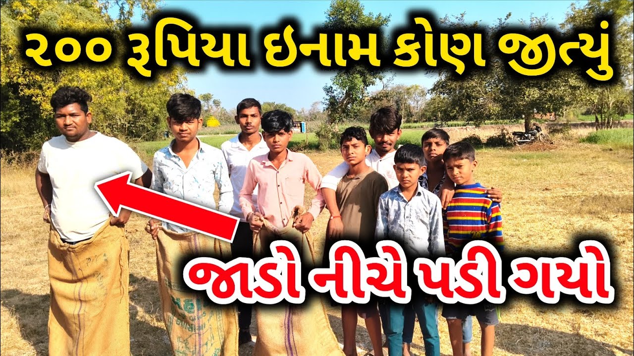 👉 200 રૂપિયા ઈનામ | જાડો નીચે પડી ગયો  😱 | Gujarati Challenge Video #gujarativideo 