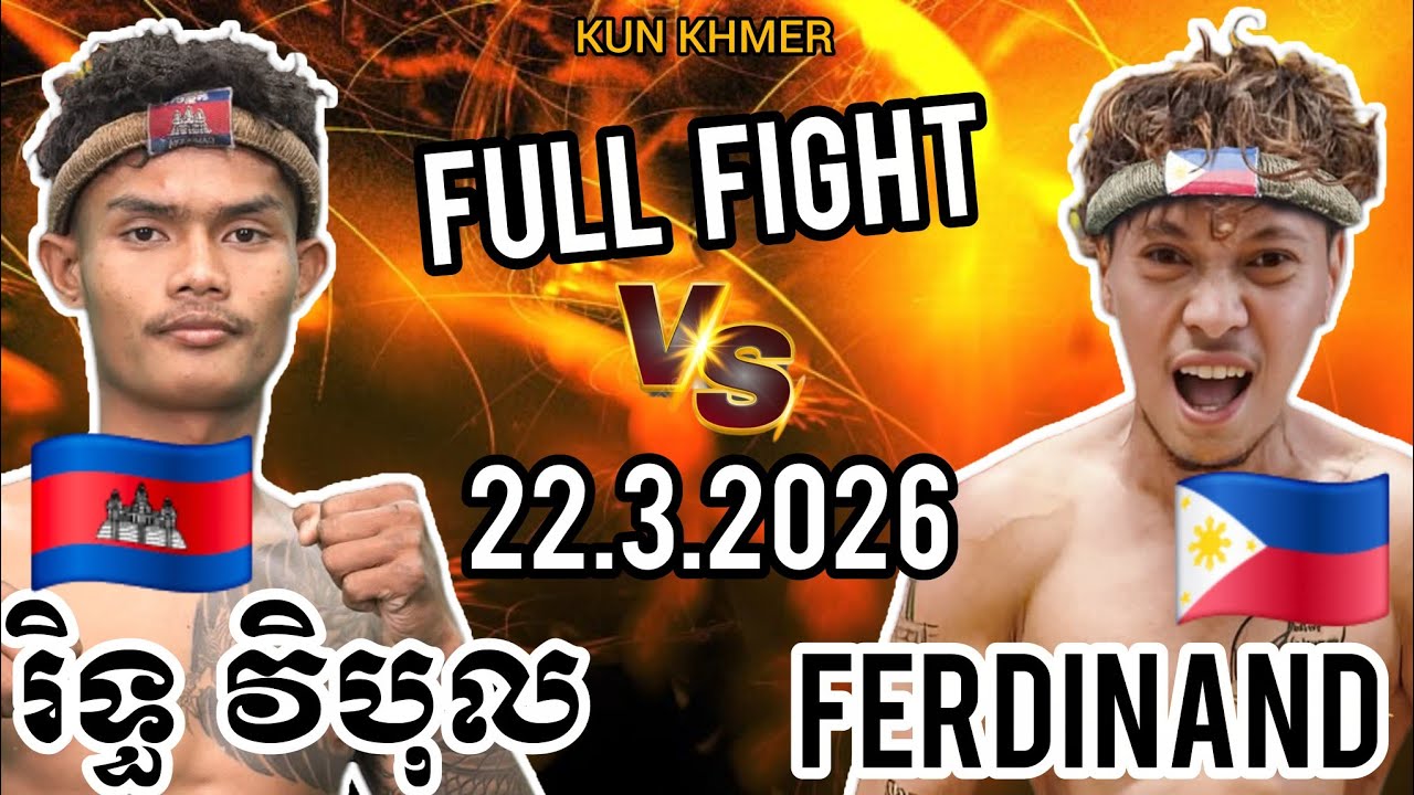 RITH VIBOL (🇰🇭)🆚(🇵🇭) FERDINAND | Kun Khmer Full Fight 22.3.2026