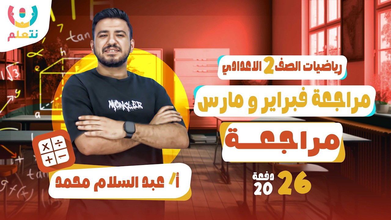 مراجعة شهر مارس و فبراير | رياضيات | الصف الثانى الاعدادى | أ/ عبد السلام محمد | الترم الثانى 2026