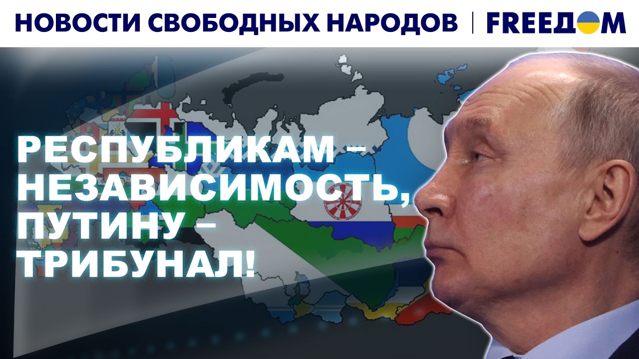 🔴 Представители республик РФ – в ПАСЕ. Вместе – против Москвы! | Новости свободных народов