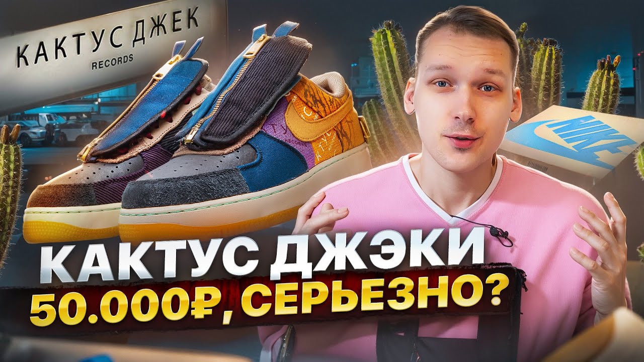Nike Air Force 1 Low Cactus Jack Travis Scott - PoizonX Обзор