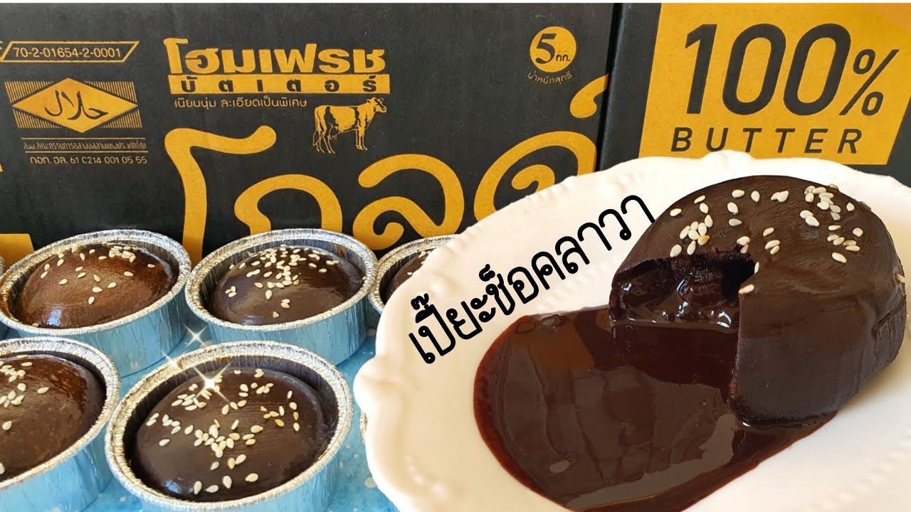 ขนมเปี๊ยะช็อคลาวาเนยสด ไม่มีเตาอบก็ทำได้ พร้อมคำนวณต้นทุน|เปี๊ยะช็อคลาวา|ป้าหนึ่ง