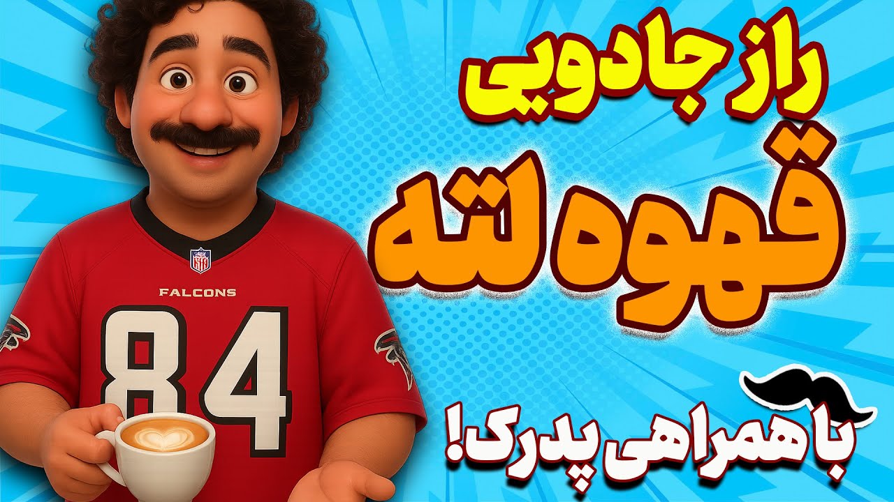 راز بهترین قهوه لاته دنیا در این ویدئو!