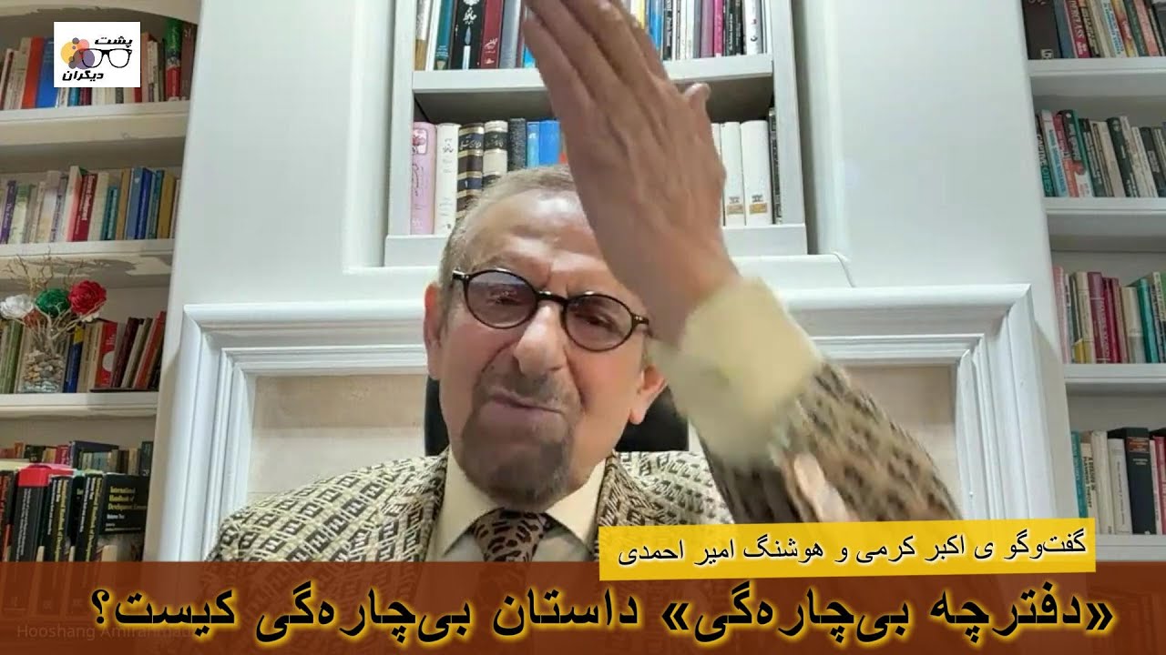 دوران بی‌چاره‌گی، ولایت‌مطلقه ی پهلوی و تاریخ بی‌شعوری؛ گفت‌وگو ی اکبر کرمی و هوشنگ امیراحمدی