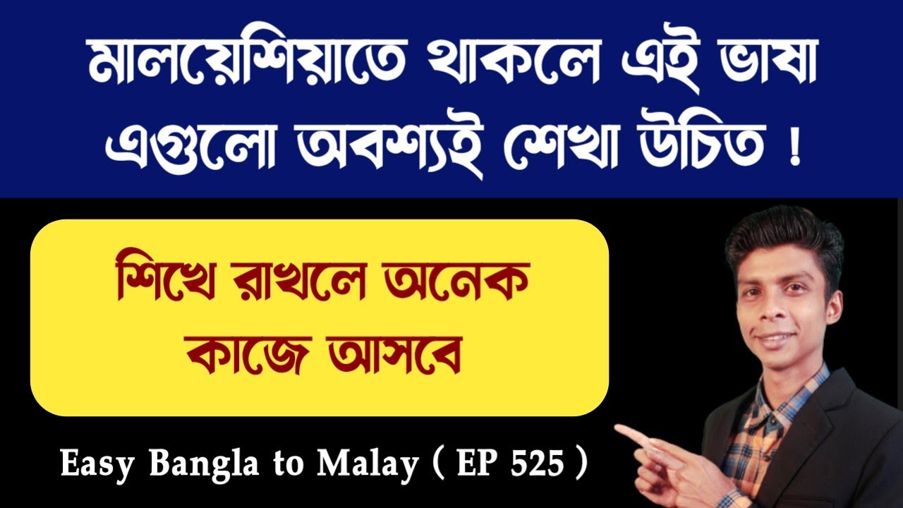 মালয় ভাষা শিখুন যেগুলো সব সময় কাজে লাগবে | Malay language class for Bangladeshi worker's | EP 525
