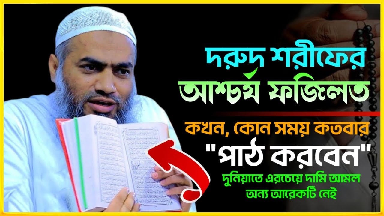 দরুদ শরীফের আশ্চর্য ফজিলত | কখন কিভাবে আমলটি করবেন | মুফতি মুস্তাকুন্নবী কাসেমী-Mustakunnobi Kasemi