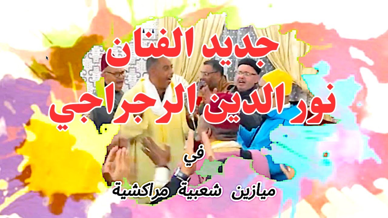 #RAJRAJI-TV نور الدين الرجراجي في ميزان شعبي مراكشي مع المجموعة الفنية البهجاوية