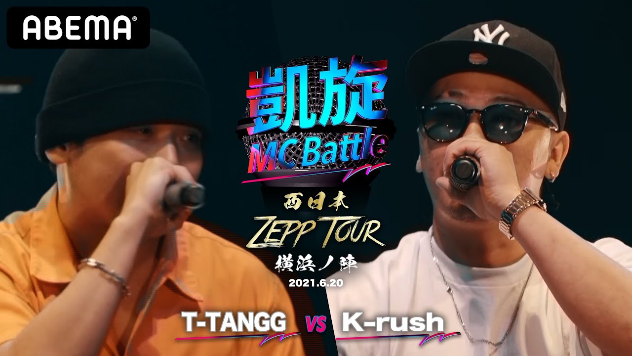 T-TANGG vs K-rush【凱旋MC Battle 西日本ZEPP TOUR ＠横浜】