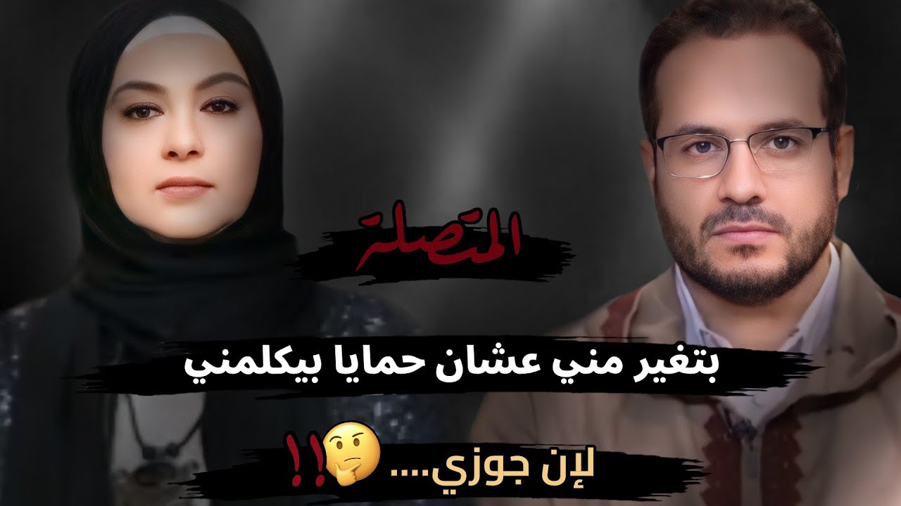  بتغير مني عشان حمايا بيكلمني لإن جوزي....🤔!! رد الشيخ المالكي : راعي مشاعرها وهى موجودة 
