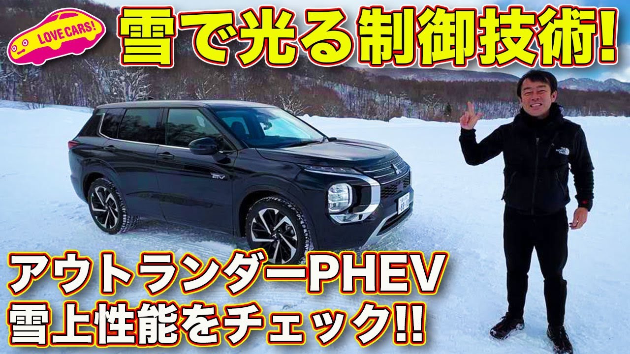 三菱 新型アウトランダー PHEV を雪上テスト！　S-AWCの制御による攻めの走りに、ラブカーズTV 河口まなぶ も驚く！