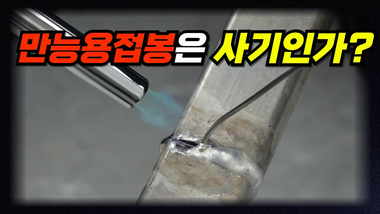 사다리까지 붙인다? 국산 만능용접봉 강도 직접 실험