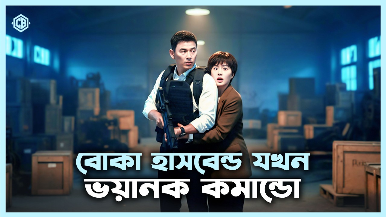 তারা জানত না বোকা লোকটিই ভয়ানক কমান্ডো 🔥। Movie Explained in Bangla