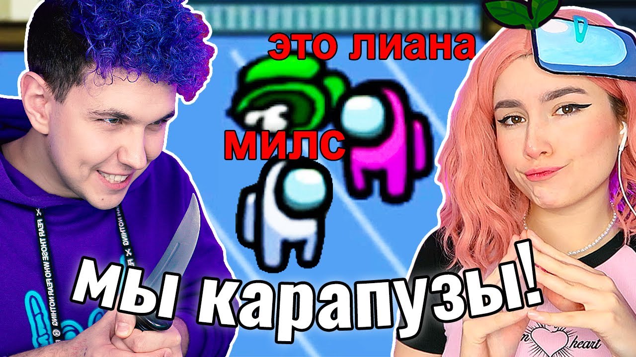 МИНИ ПРЕДАТЕЛИ в AMONG US 