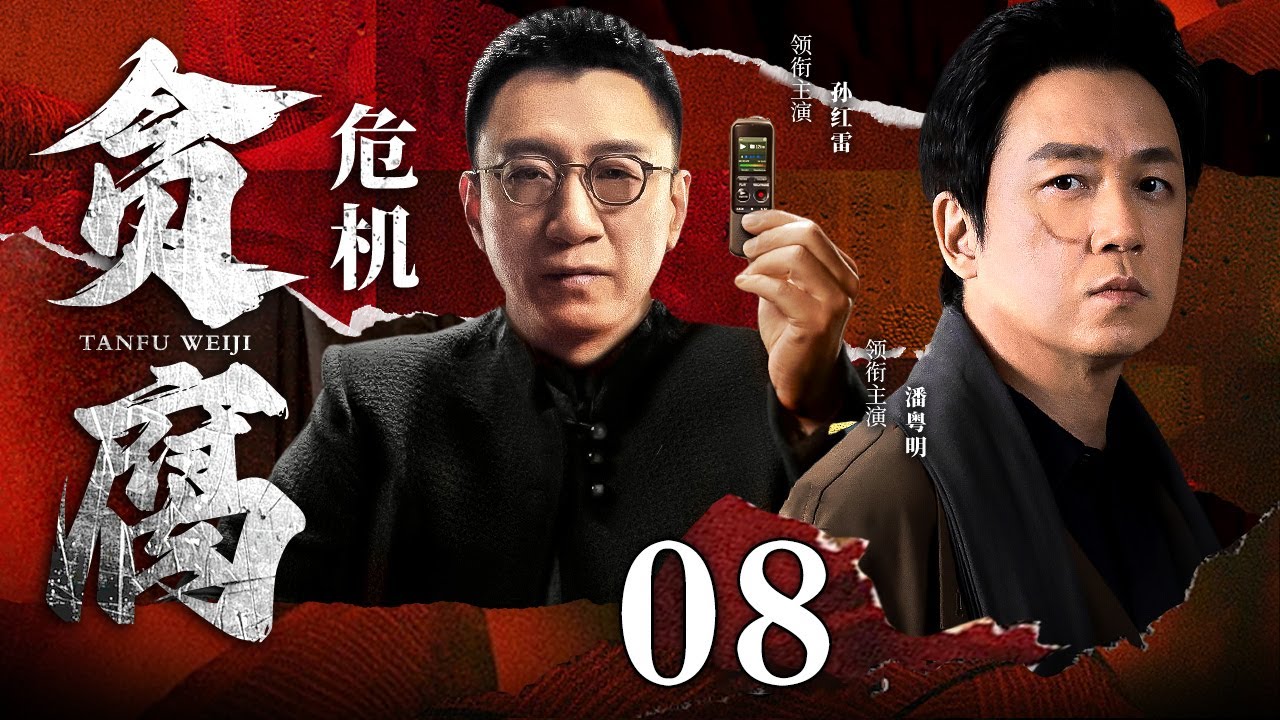 【好看的犯罪剧】贪腐危机｜Corruption crisis EP08 黑帮边缘人在正邪间徘徊，命运岔路，一念天堂一念地狱，他能否挣脱黑暗？（#孙红雷 #潘粤明 ）