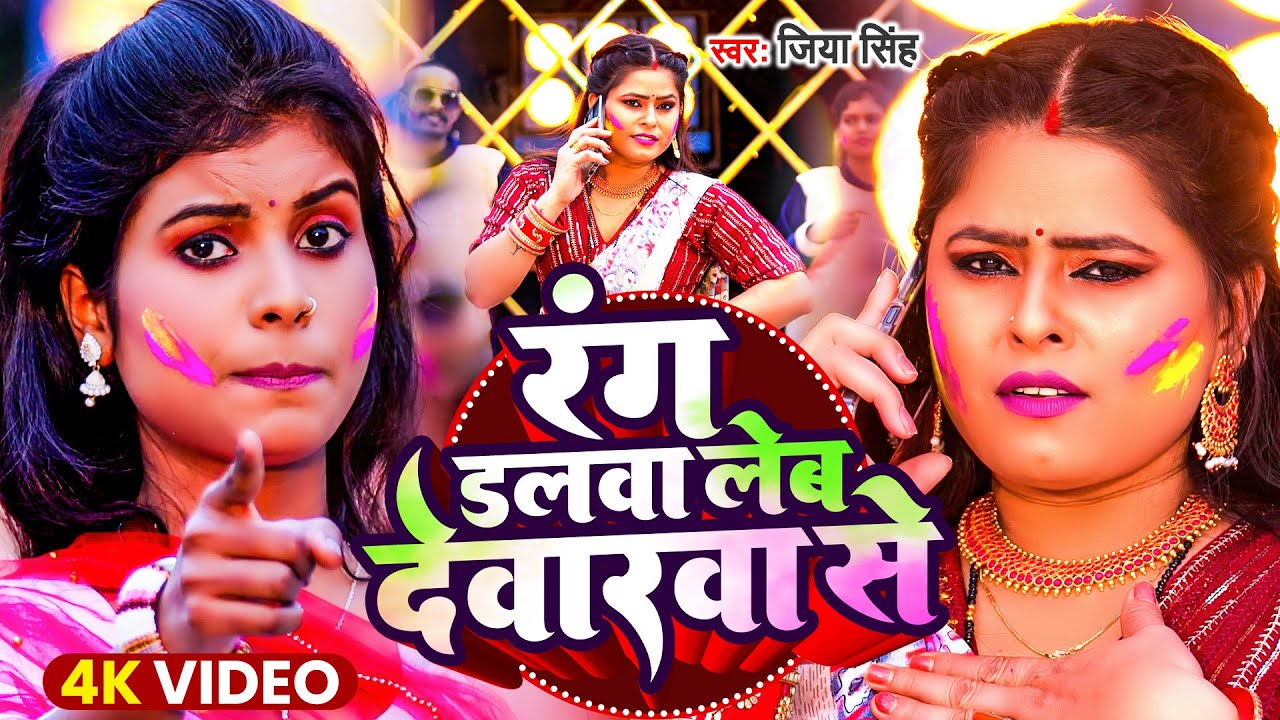 #VIDEO | रंग डलवा लेब देवरबा से  | #Jiya_Singh | Rang Dalwa Leb Devrba Se | Bhojpuri Holi Song 2024