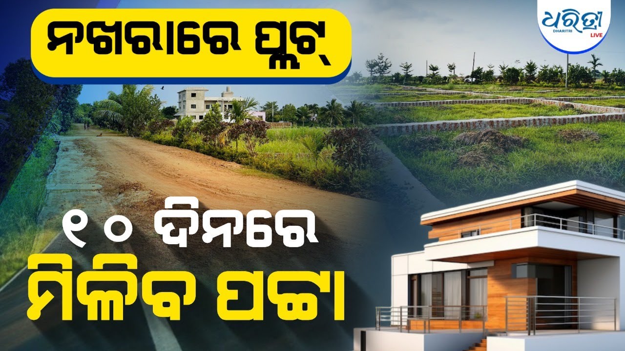 କମ୍ ଦାମ୍‌ରେ ଜାଗା ମିଳୁଛି | Plots for Sale in Phulnakhara, Bhubaneswar | Land For Sale Odisha