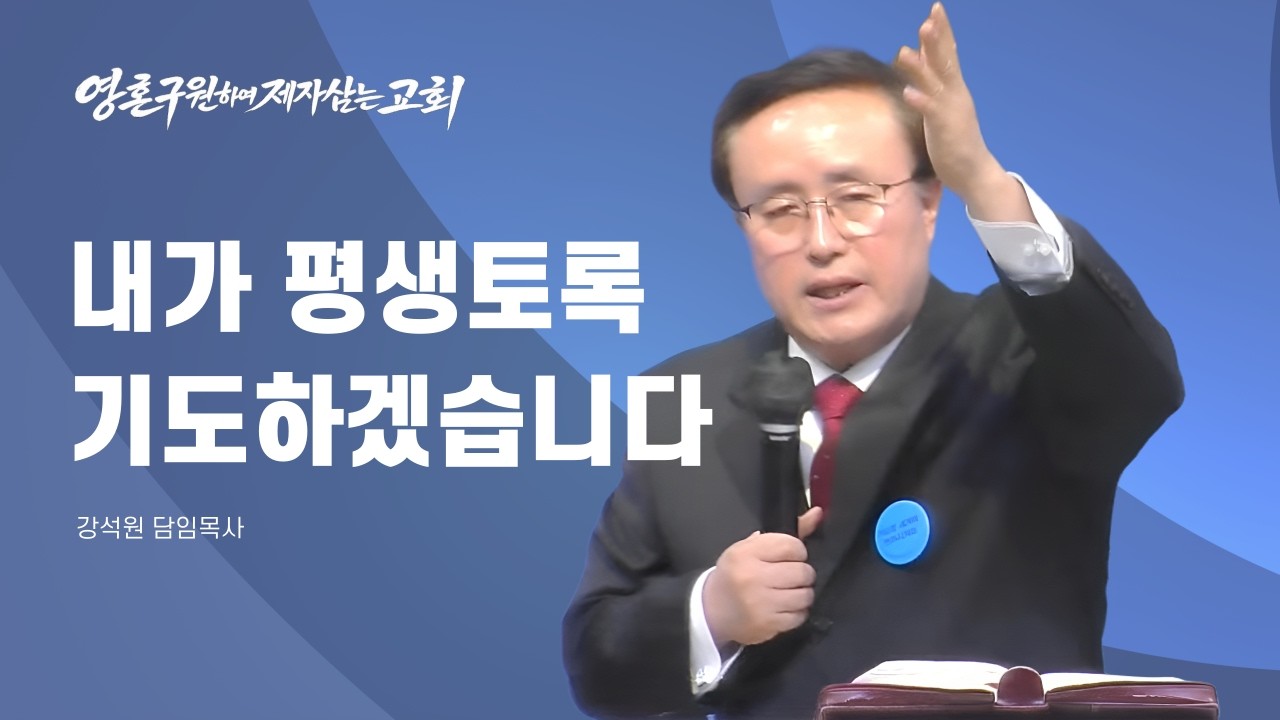 주일2부_시 116:1-2_내가 평생토록 기도하겠습니다_강석원 담임목사