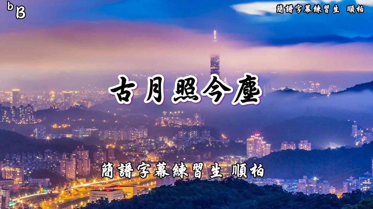古月照今塵 bB 薩克斯風 簡譜字幕
