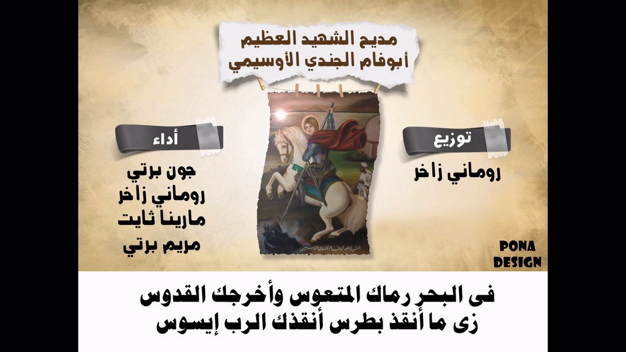 مديح الشهيد العظيم أبوفام الجندي الأوسيمي