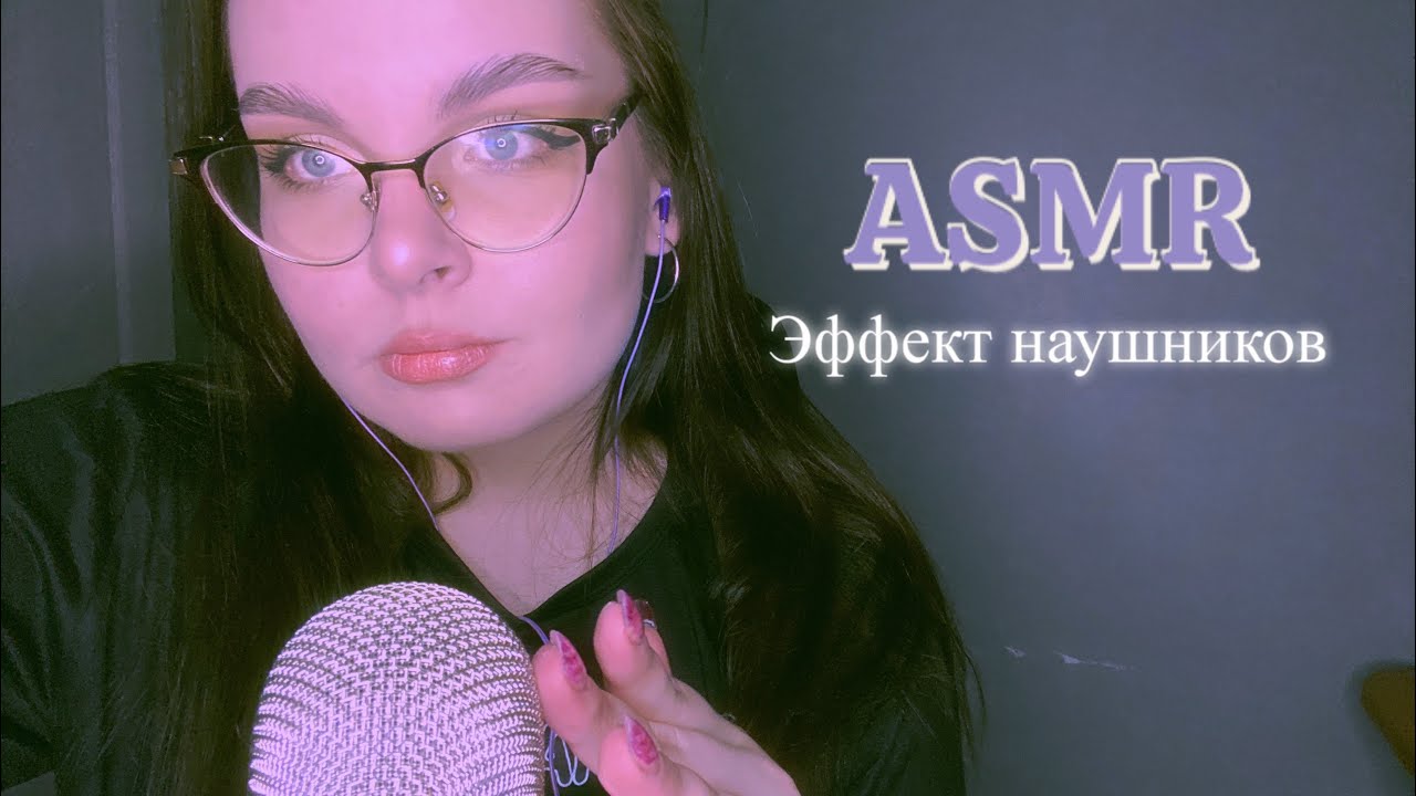 АСМР ЭФФЕКТ НАУШНИКОВ 💕 неразборчивый шепот ASMR  effect of headphones is illegible whisper