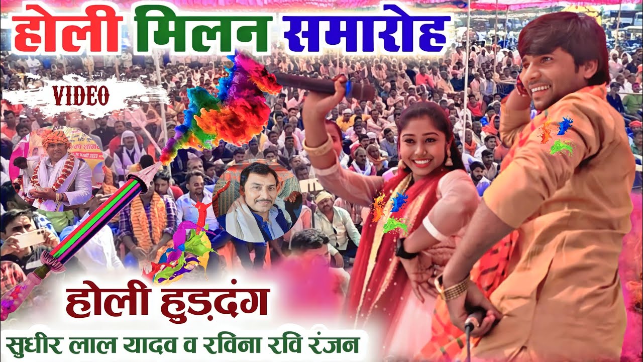 भिड़ का जनसैलाब होली मिलन समारोह में होली गीत सुधीर लाल यादव और रविना रवि रंजन में सवाल जवाब