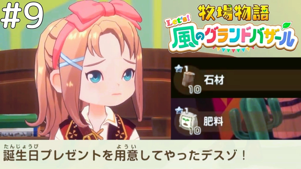 誕プレ期待してますよ【牧場物語 Let's！風のグランドバザール #9】