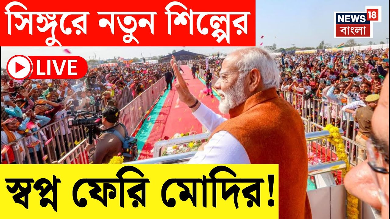 PM Modi in Singur Today LIVE |  সিঙ্গুরে নতুন শিল্পের স্বপ্ন ফেরি মোদির! নজর রাজনৈতিক মহলের |