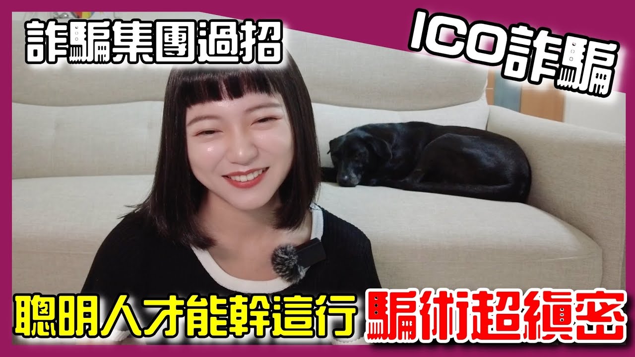 Ep.2 ICO詐騙｜NFTC/BNAT/FITC投資詐騙怎麼辦