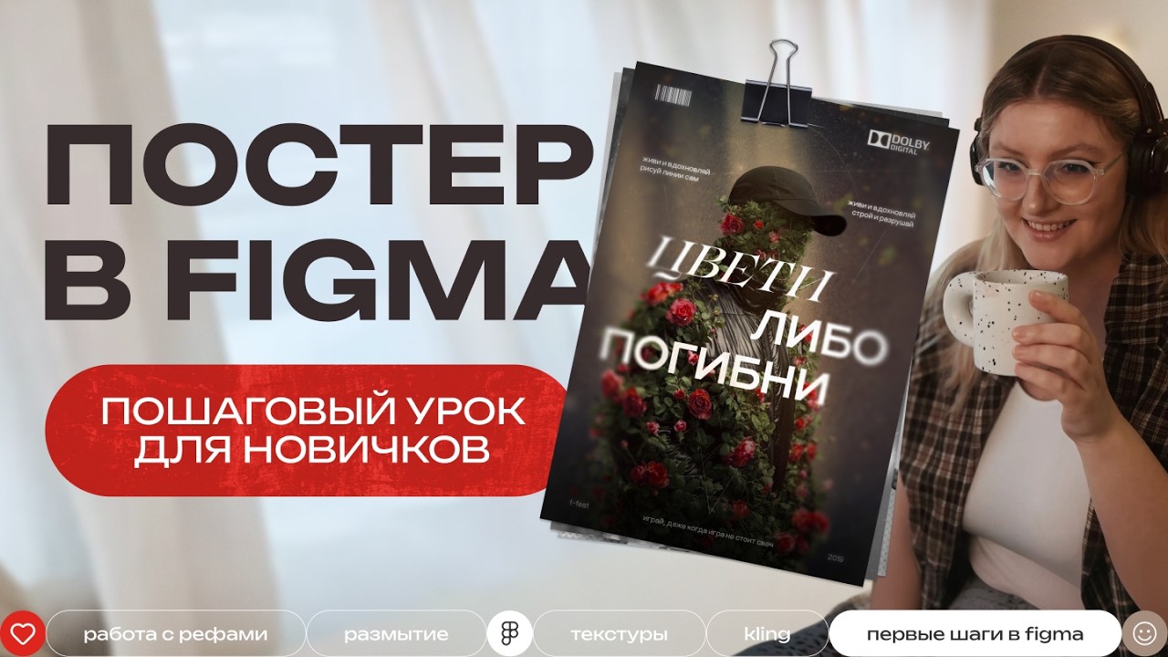 Как сделать постер/баннер в Figma с нуля | Полный урок для новичков