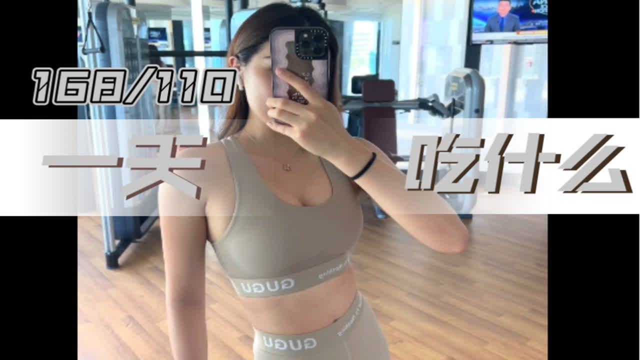 168/110  健身女子一天吃什么  冲浪选手