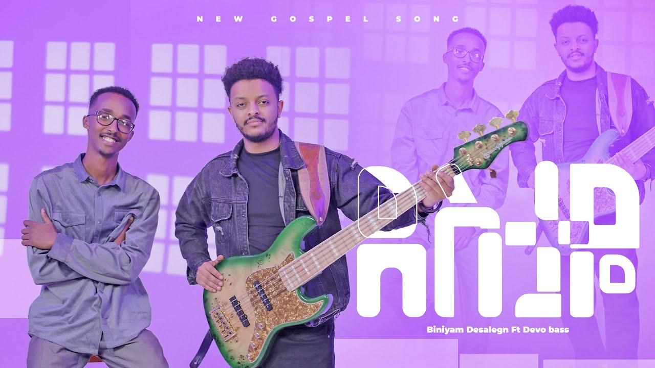 &ldquo;Destaye&rdquo; (ደስታዬ)By Binyam Desalegn ft Devo Bass New song 2025 