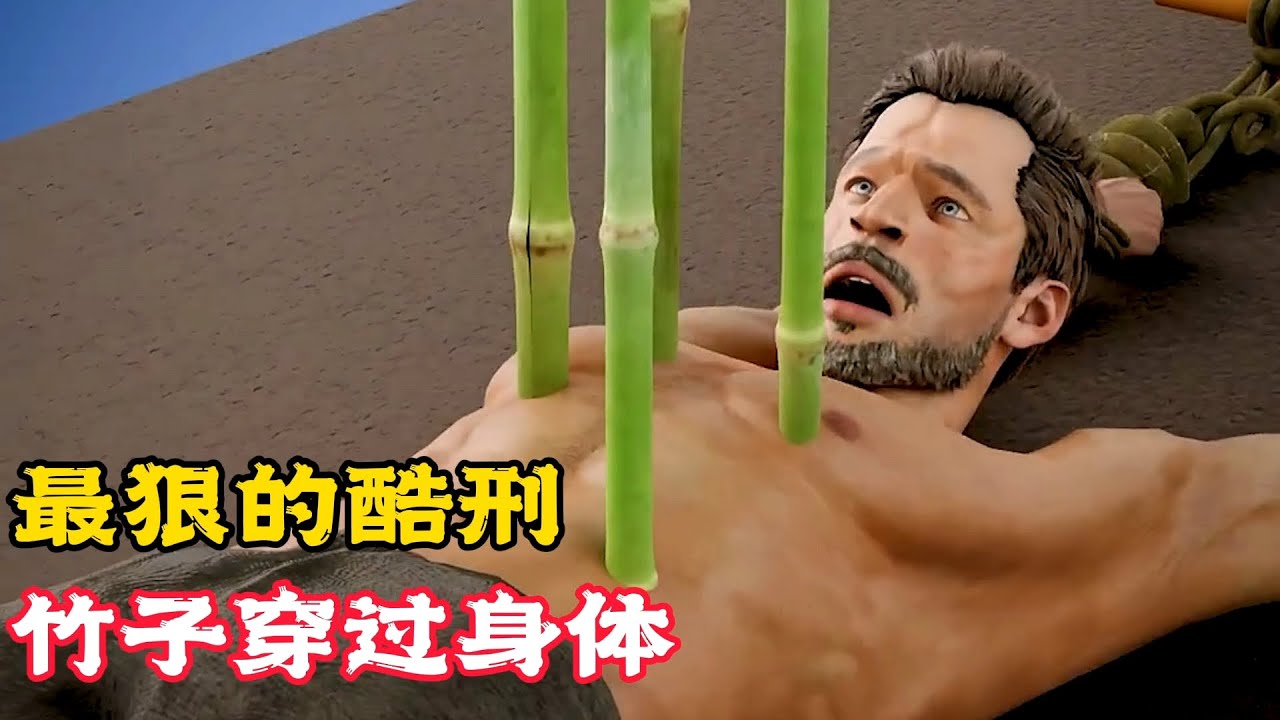 苦逼男子的身體，居然被竹子刺穿，原來是遭受竹刑！科普動畫《竹刑》。電影，短片，成精，解說，搞笑，動畫，動作，喜劇，獵奇，奇幻，腦洞，科幻，超能力，short film