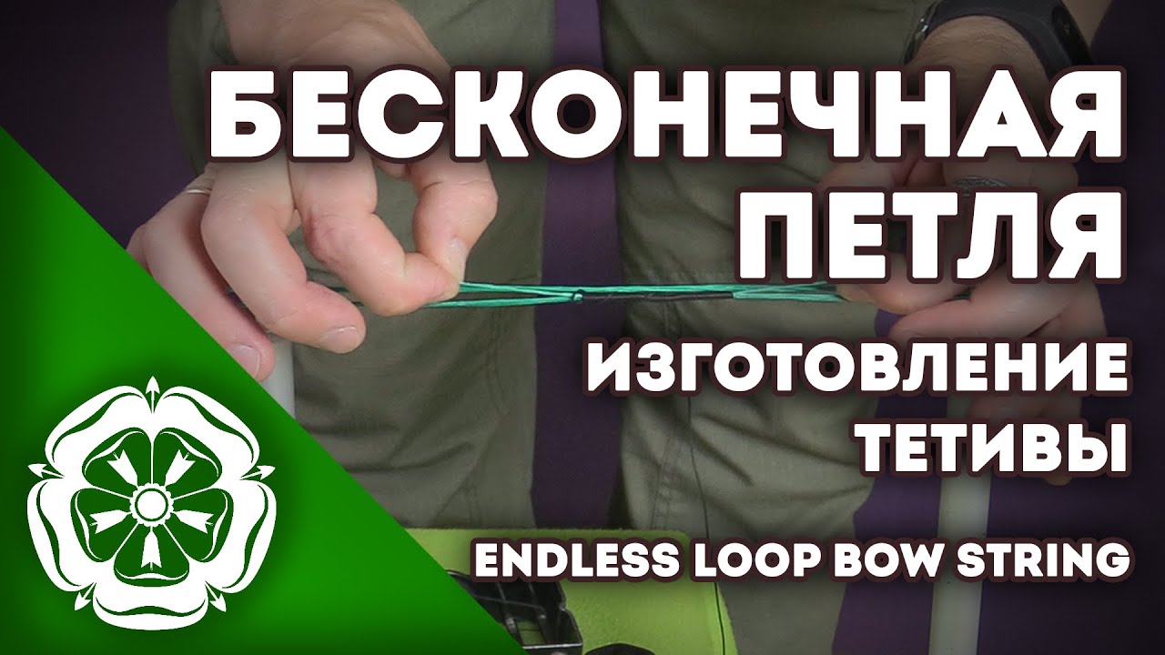 Изготовление тетивы: Бесконечная петля / Making a bowstring: Endless Loop