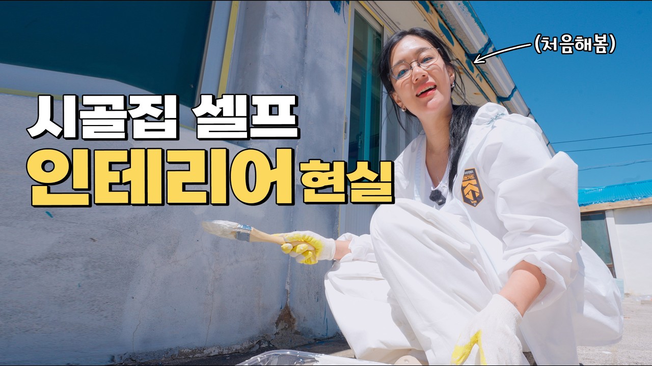 공사일 1도 모르는 사람이 시골집 고쳐서 섬에서 살아보기 (한숨)