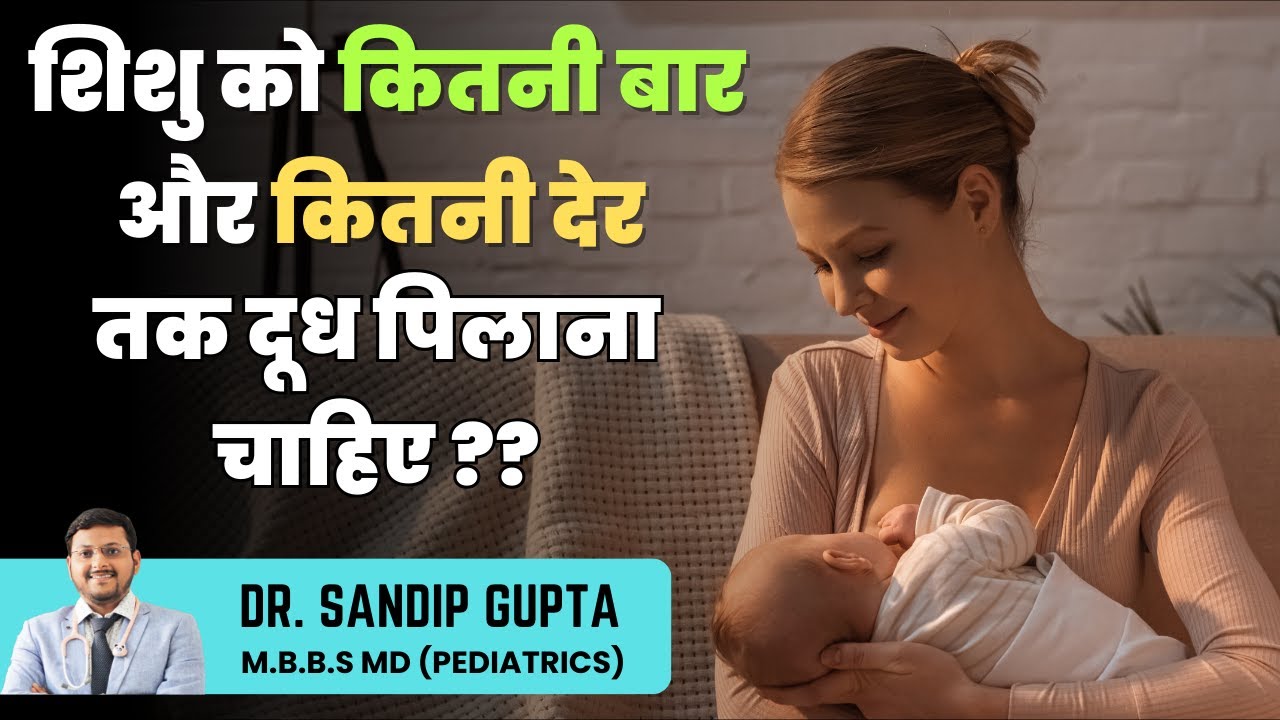 शिशु को कितनी बार और कितनी देर तक दूध पिलाना चाहिए? How Much Milk Should a Newborn Drink? Dr. Sandip