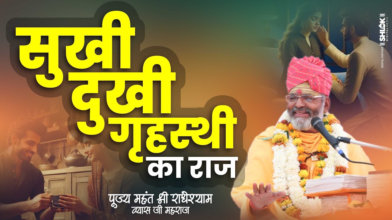 सुखी - दुखी गृहस्थी का राज ! कौन सा ग्रह सुख देगा, कौन सा दुःख ? Radheyshyam Vyas Ji