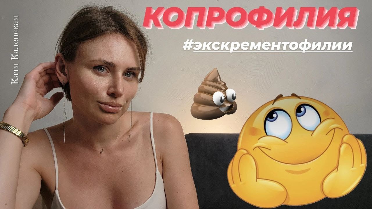 Копрофилия. Причины и интересные факты.  #экскрементофилии #капрофилия #урофилия