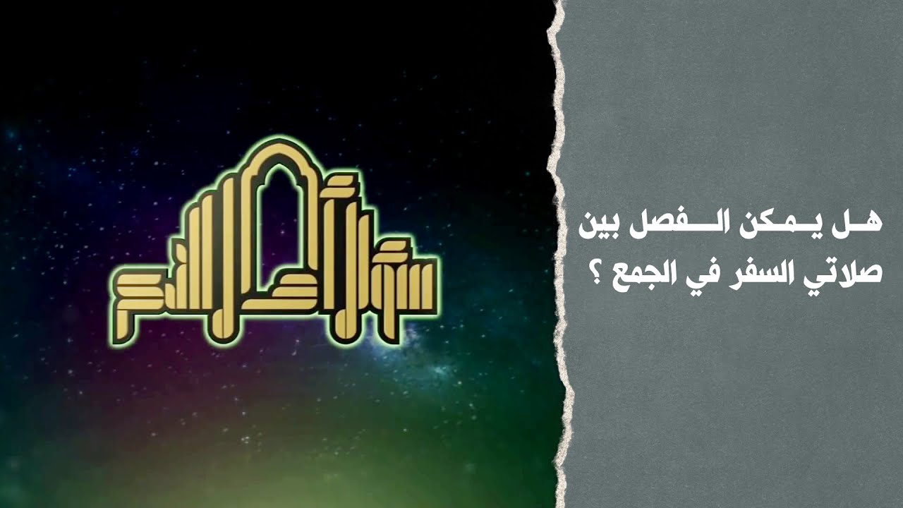 هل يمكن الفصل بين صلاتي السفر في الجمع ؟