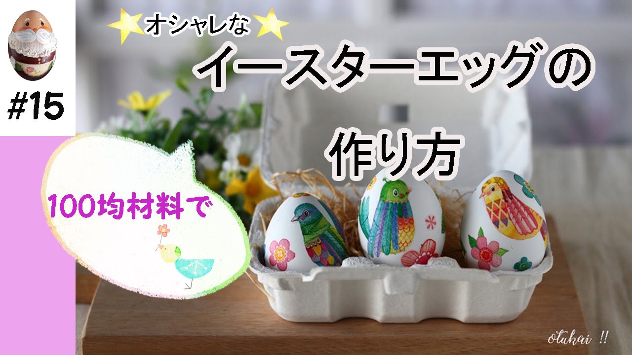 【クラフト】no.15 イースターエッグの作り方　１００均材料で簡単！