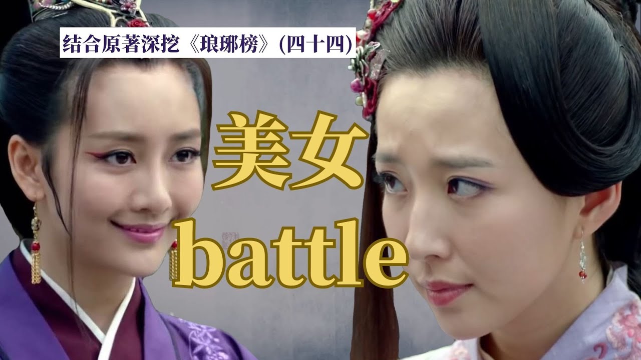 《琅琊榜》原著解讀44：滑族第一美女出山，秦般弱向梅長蘇發起進攻！