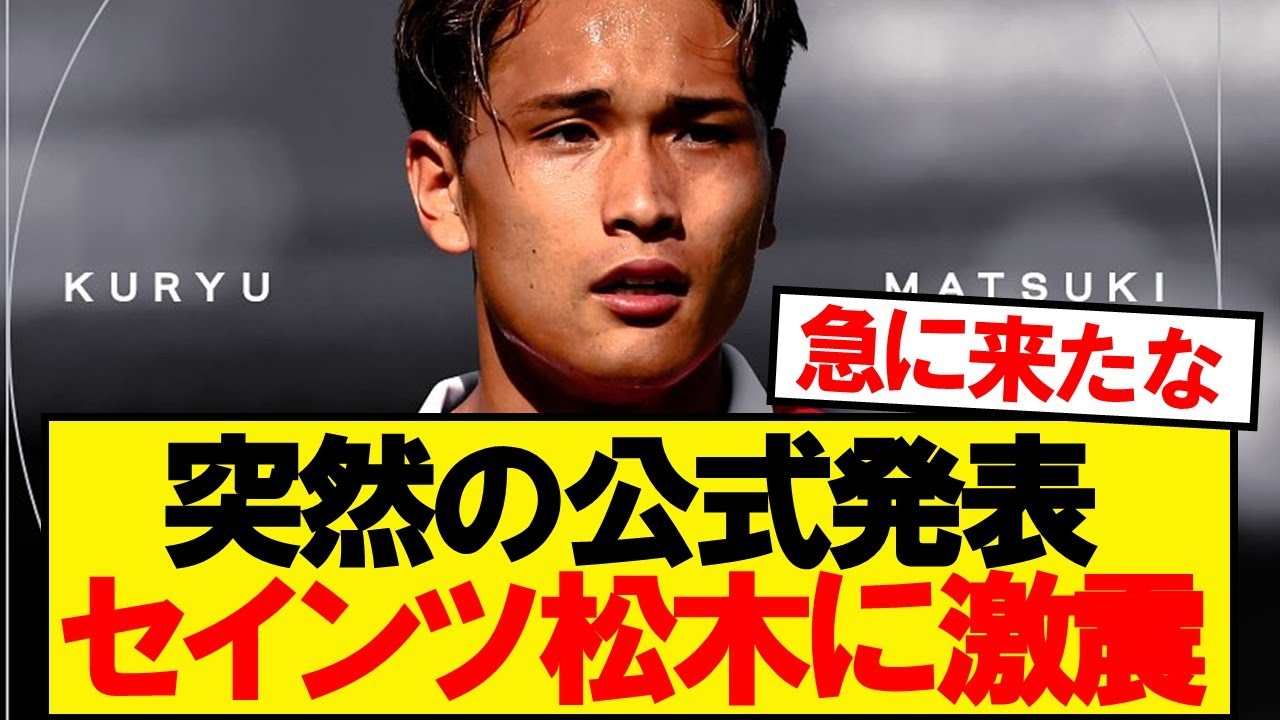 【緊急】セインツ松木玖生に突然の公式発表