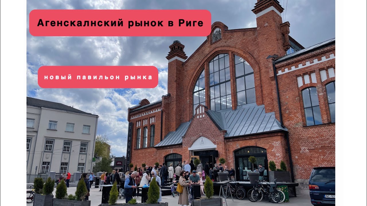 Агенскалнский рынок в Риге - Āgenskalna tirgus