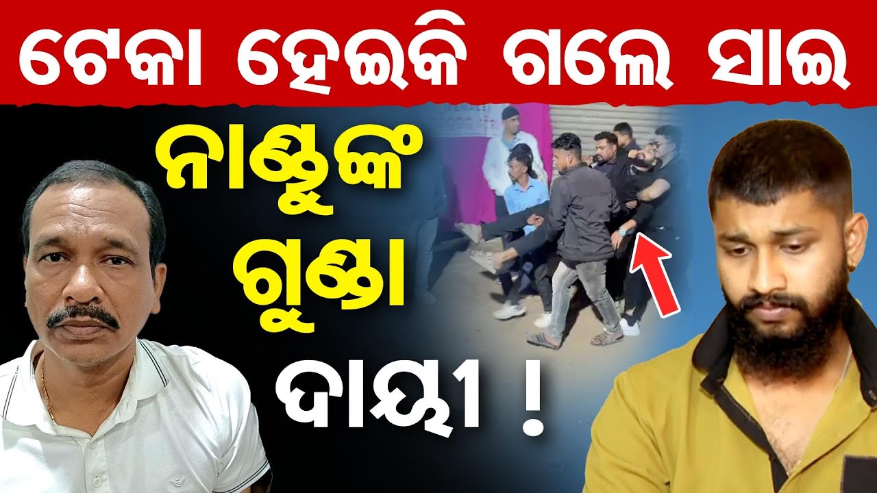 ଟେକା ହେଇକି ଗଲେ ସାଇ ,ନାଣ୍ଡୁଙ୍କ ଗୁଣ୍ଡା ଦାୟୀ! | Odisha Reporter