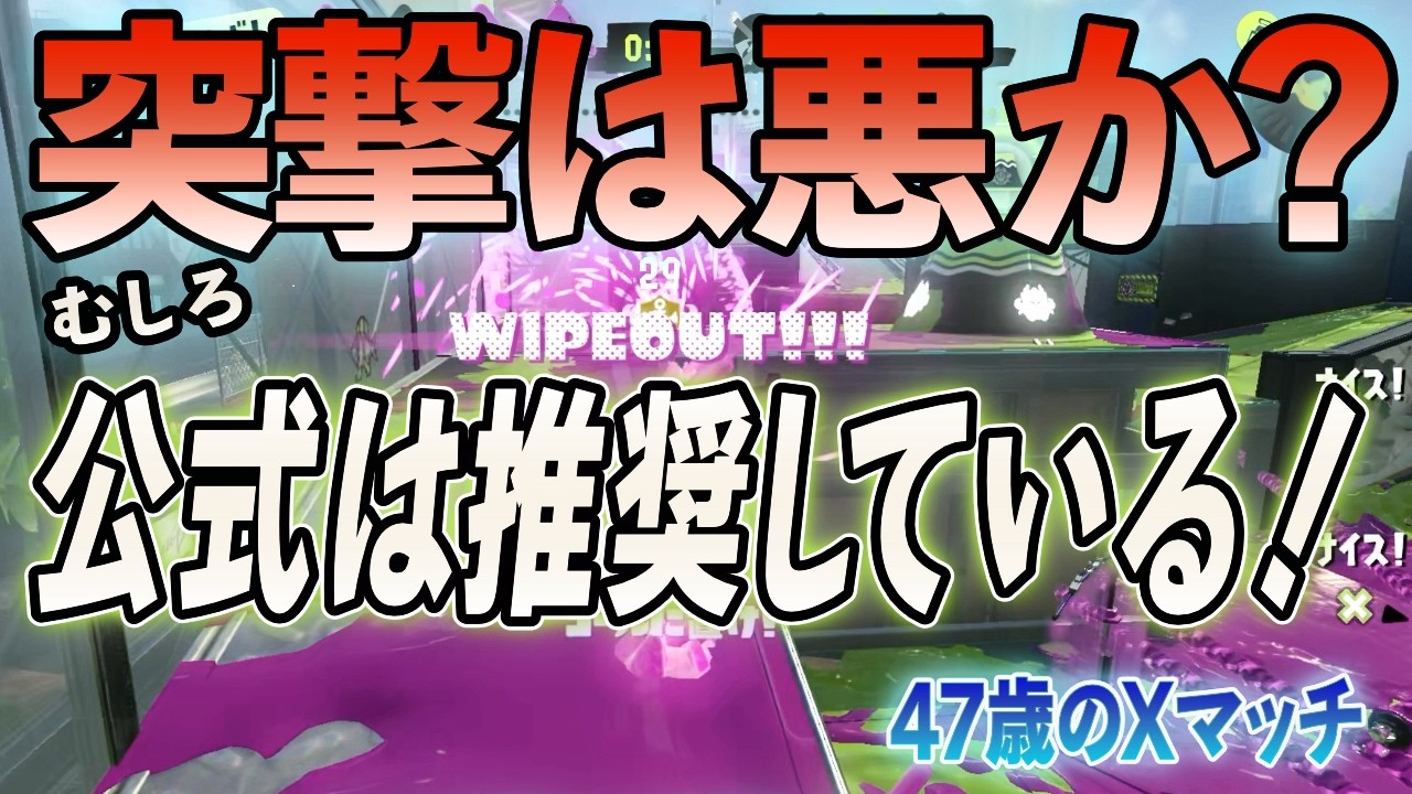 【スプラ3】最新のアプデでリスクリターンが改善された突撃プレイの是非を考える/XP更新チャレンジ【40代のXマッチ】