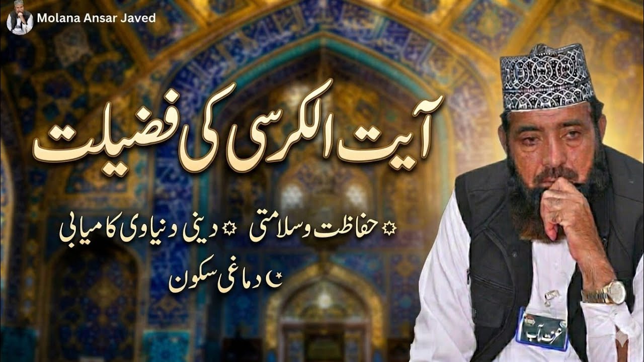 February 26, 2026ایت الکرسی کی فضیلت مولانا انصر جاوید