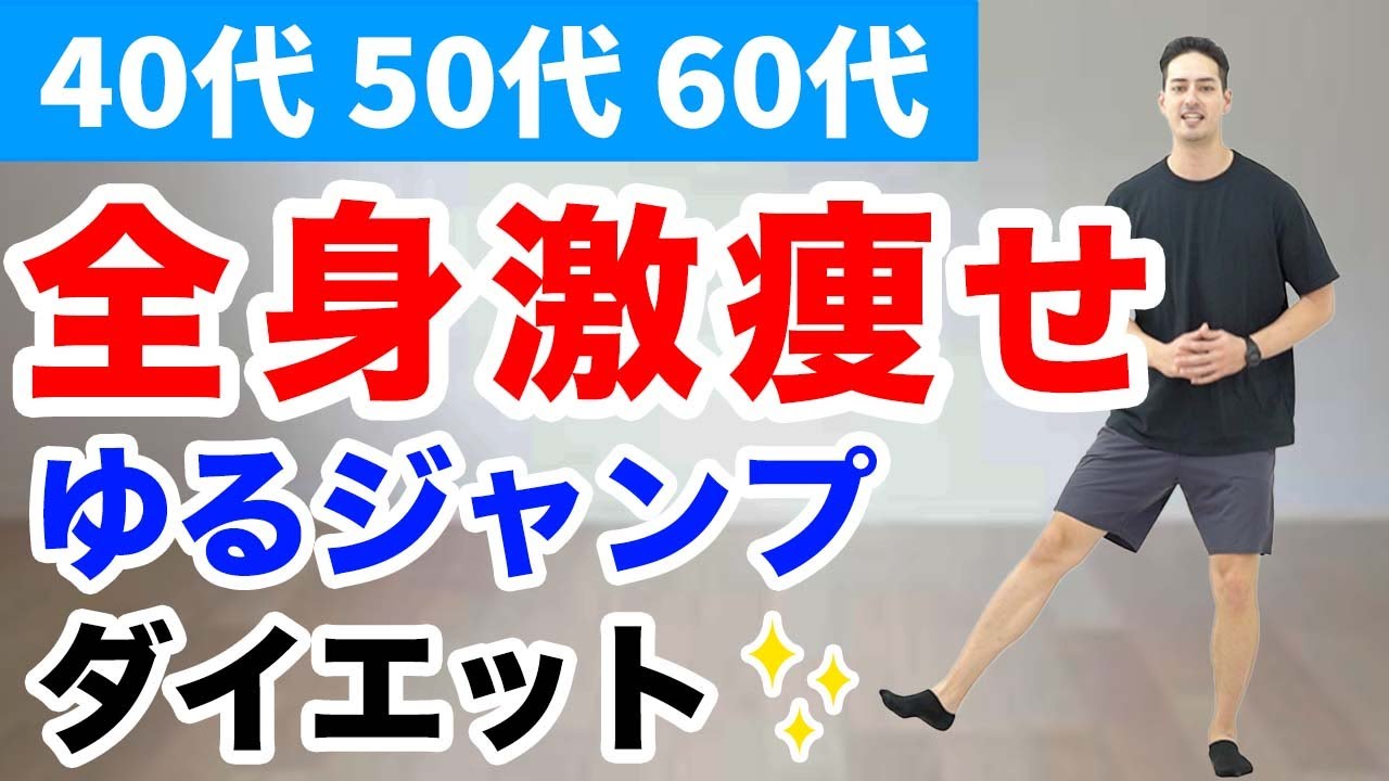 【世界一受けたい授業】ゆるジャンプダイエット【40代、50代、60代の健康情報】